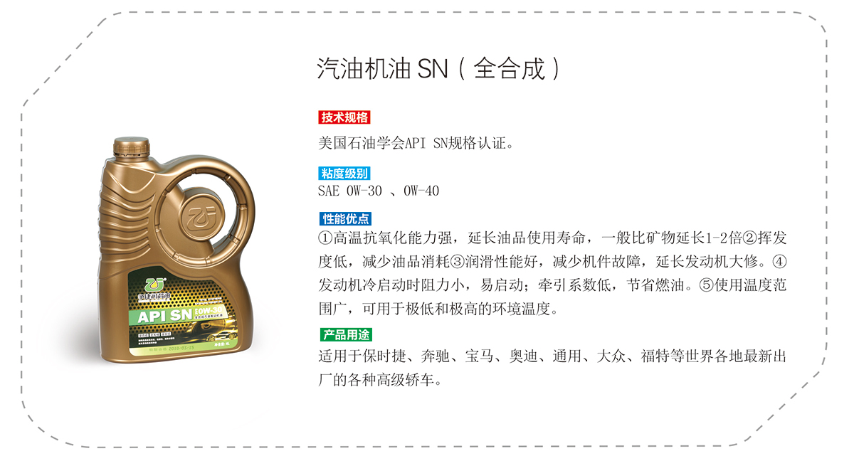 汽油机油SN（全合成）明细.jpg
